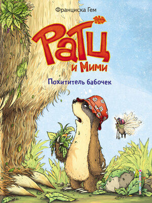cover image of Похититель бабочек